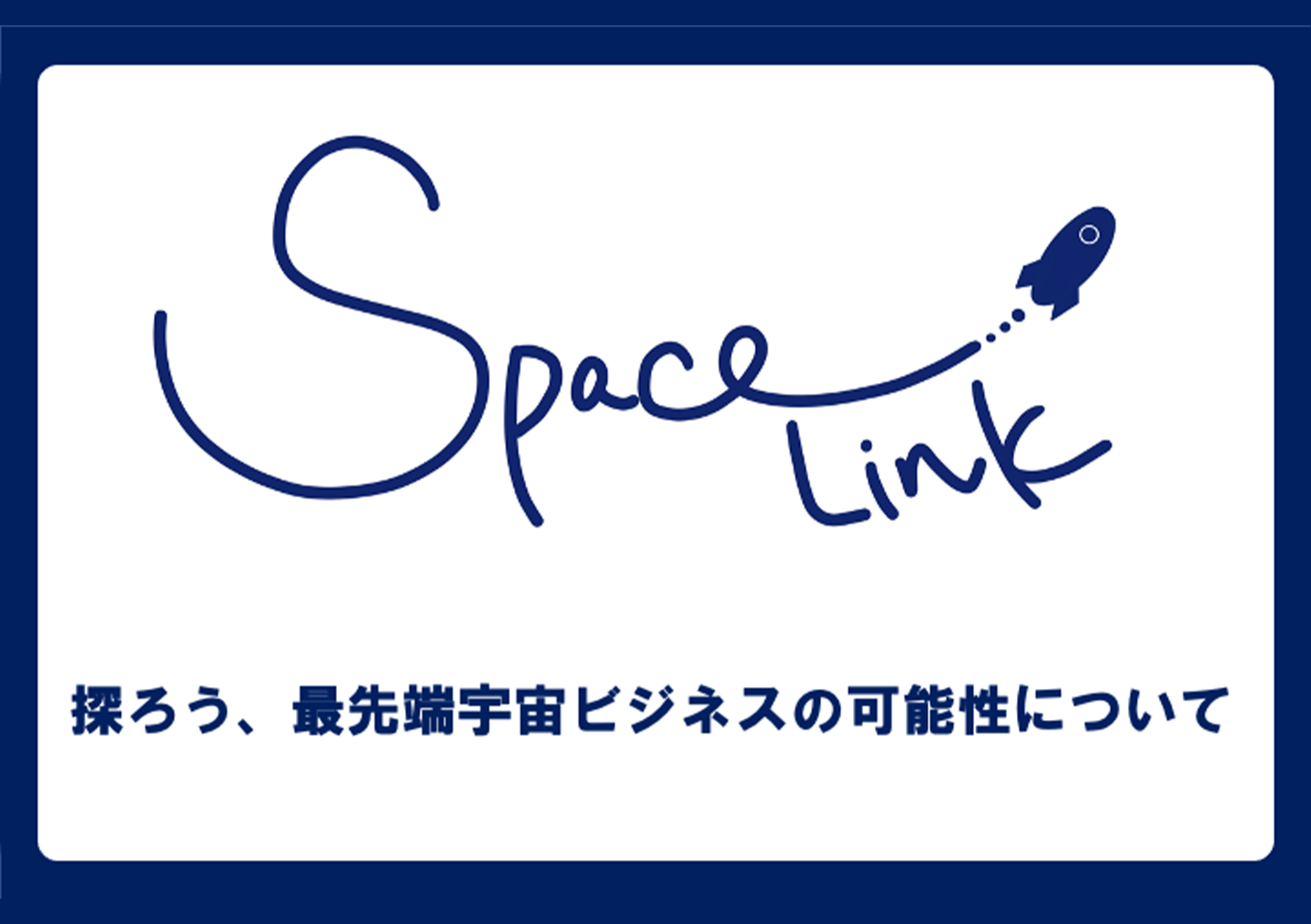 宇宙先端ビジネスを学べるオンラインサロン「SPACELINK」をローンチ