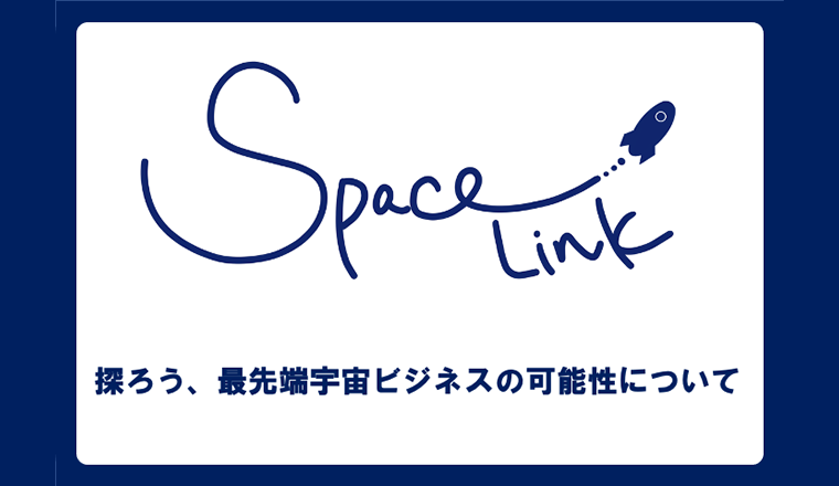 宇宙先端ビジネスを学べるオンラインサロン「SPACELINK」をローンチ