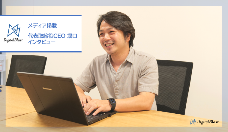 【メディア掲載】株式会社経営者JPが運営する「KEIEISHA TERRACE」にて代表取締役CEO 堀口のインタビュー記事が掲載されました