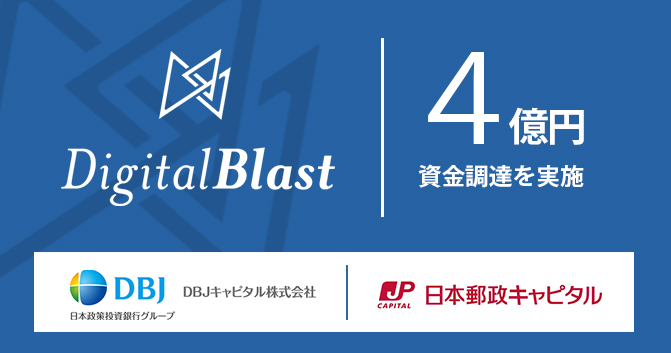 【プレスリリース】宇宙産業の活性化を支援するDigitalBlastが4億円の資金調達を実施 月面での生態循環維持システム構築・データ流通基盤の開発投資および組織強化により事業を拡大