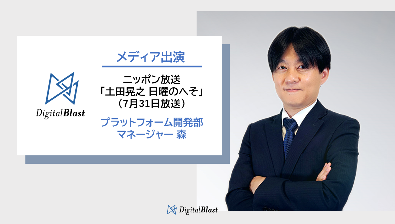 【メディア出演】ニッポン放送「土田晃之 日曜のへそ」（7月31日放送）の「宇宙のへそ」コーナーにプラットフォーム開発部 マネージャー 森が出演いたしました