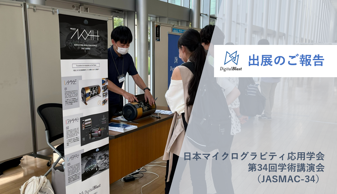 「日本マイクログラビティ応用学会 第34回学術講演会 （JASMAC-34）」に出展しました