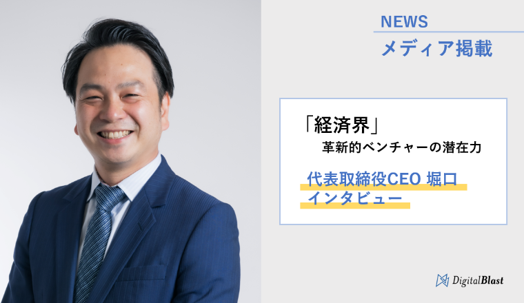 【メディア掲載】雑誌「経済界」（2022年12月号）にて代表取締役CEO 堀口のインタビュー記事が掲載されました