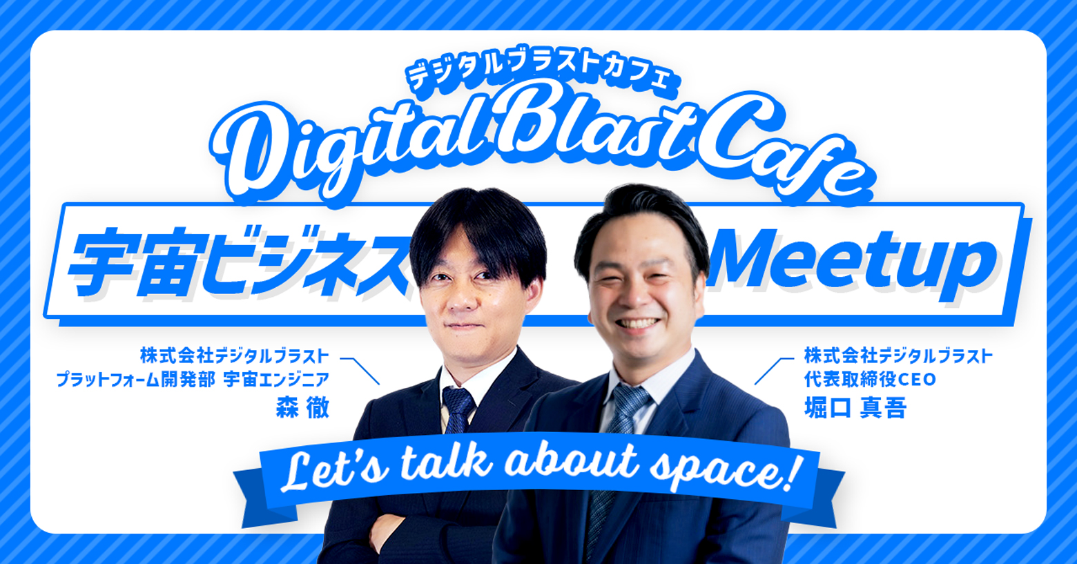 「DigitalBlast Cafe～宇宙ビジネスMeetup～」開催のお知らせ