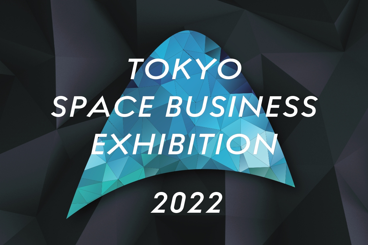 宇宙ビジネス展示会「TOKYO SPACE BUSINESS EXHIBITION 2022」への出展のお知らせ