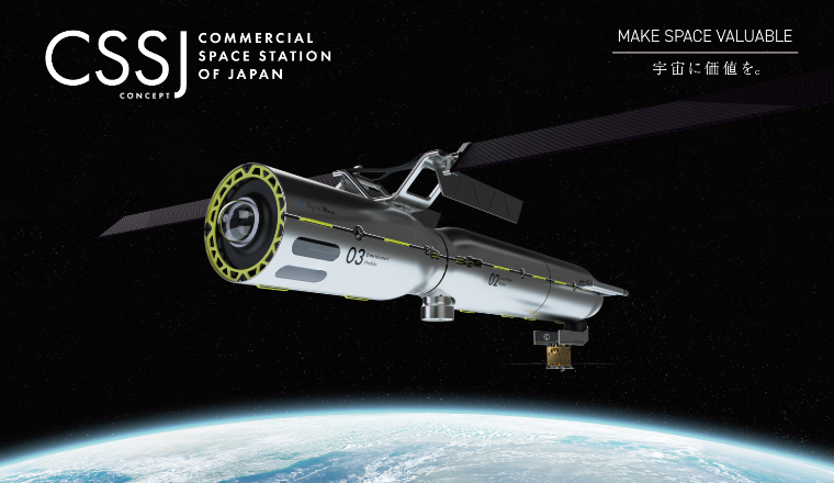 【プレスリリース】DigitalBlast、日本国内初の民間宇宙ステーション（CSS）構想を発表　「ポストISS」へ、LEO経済圏と惑星間経済圏の創出と融合の拠点の構築を目指す