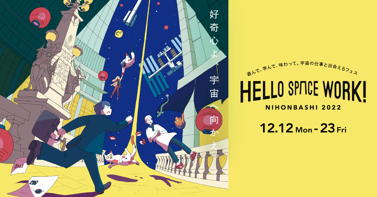「HELLO SPACE WORK！NIHONBASHI 2022」への参加のお知らせ