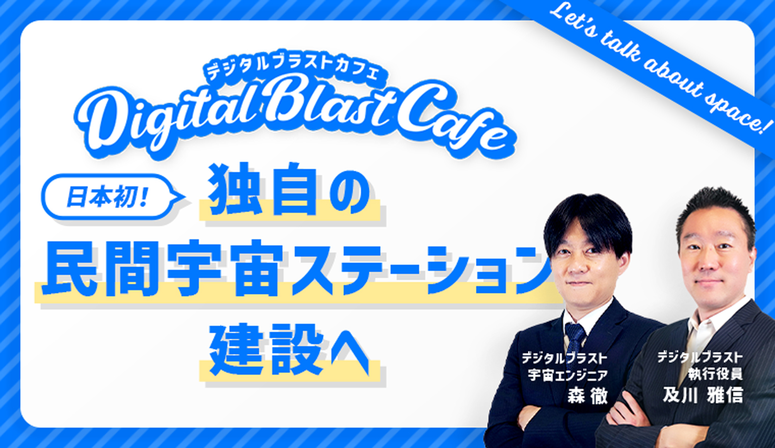 「DigitalBlast Cafe～日本初！独自の民間宇宙ステーション建設へ～」開催のお知らせ