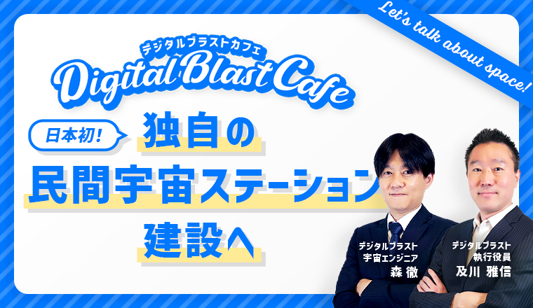 「DigitalBlast Cafe～日本初！独自の民間宇宙ステーション建設へ～」開催のお知らせ