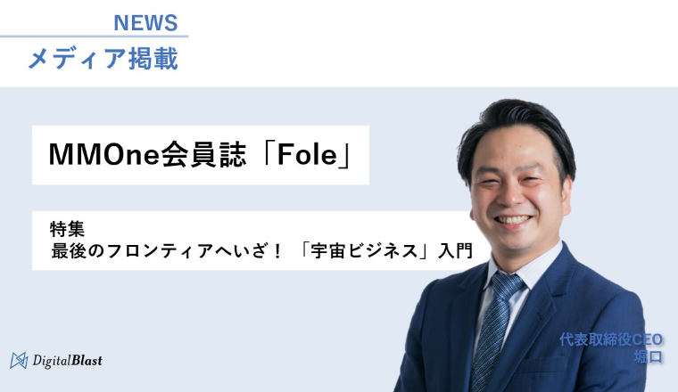 【メディア掲載】MMOne会員誌「Fole」（2023年1月号）にて代表取締役CEO 堀口のインタビュー記事が掲載されました