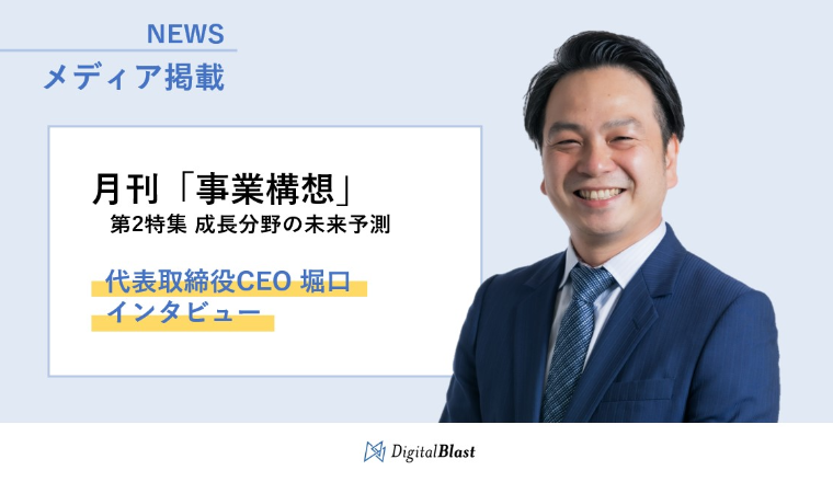 【メディア掲載】月刊「事業構想」（2023年2月号）にて代表取締役CEO 堀口のインタビュー記事が掲載されました