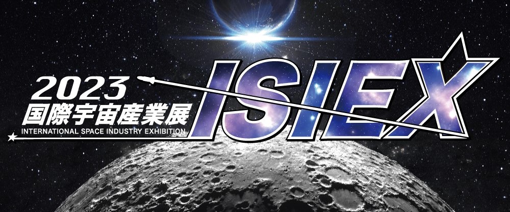 日刊工業新聞社「2023国際宇宙産業展ISIEX」への出展のお知らせ