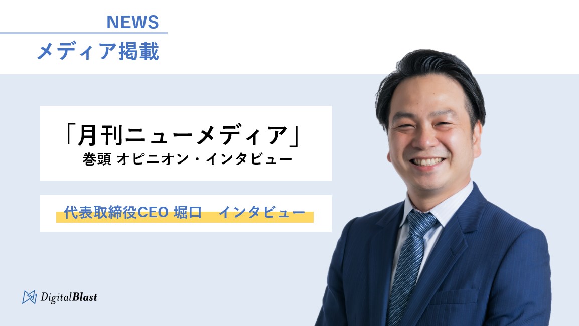 【メディア掲載】「月刊ニューメディア」（2023年3月号）にて代表取締役CEO 堀口のインタビュー記事が掲載されました