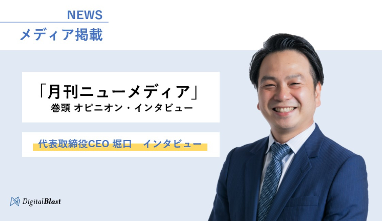 【メディア掲載】「月刊ニューメディア」（2023年3月号）にて代表取締役CEO 堀口のインタビュー記事が掲載されました