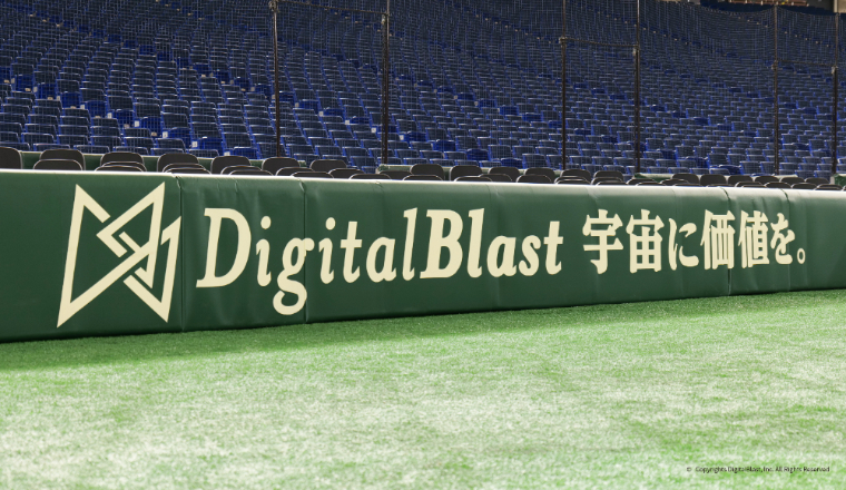 【プレスリリース】DigitalBlast、東京ドーム内に広告看板を掲出！　「東京ドーム内広告看板を活用したスタートアップ企業支援事業」に選出されました