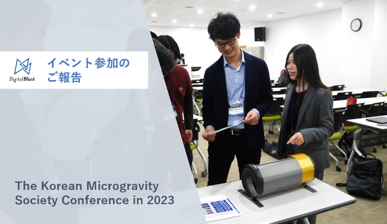 韓国・茂朱（ムジュ）で開催された「The Korean Microgravity Society Conference in 2023」に参加しました