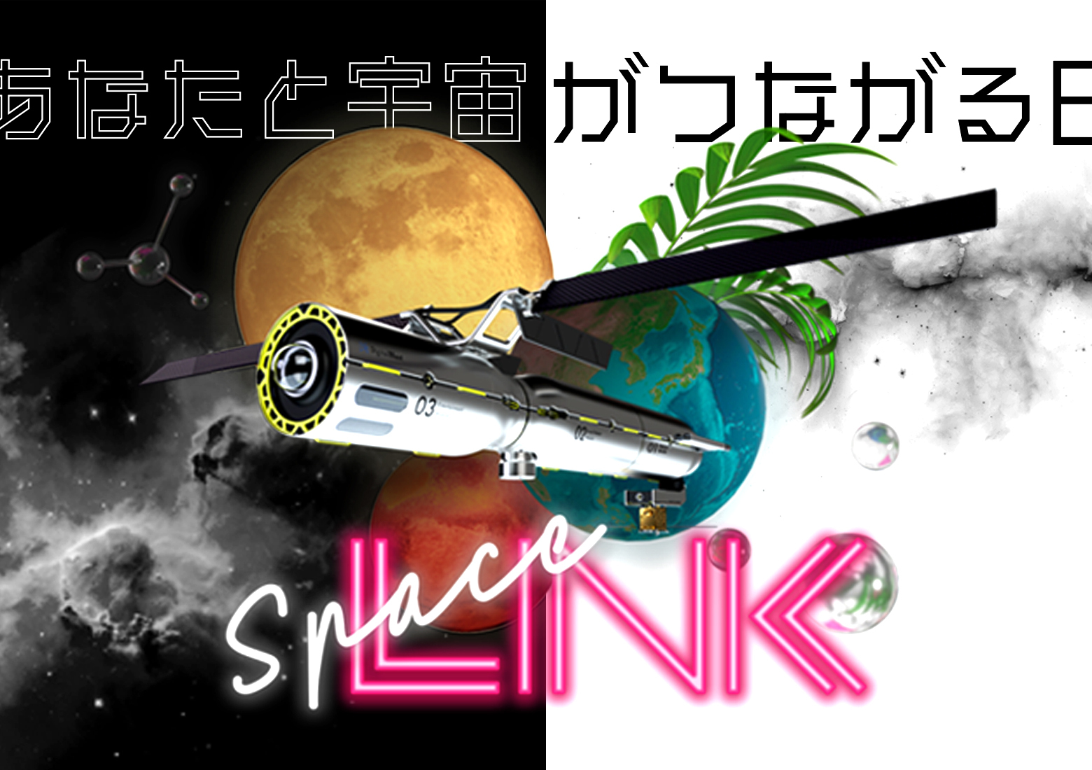 あなたと宇宙がつながる日、総合宇宙イベント「SpaceLINK」の開催が2023年9月13日に決定！　イベント参加申込を開始いたしました