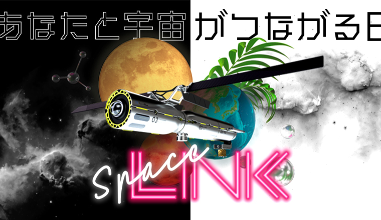 総合宇宙イベント「SpaceLINK2023」開催のお礼