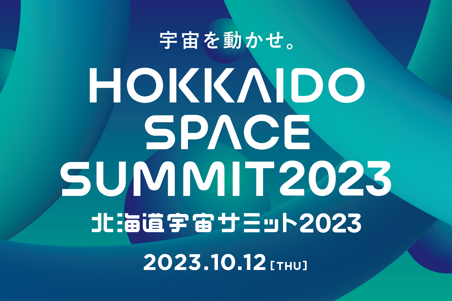 宇宙ビジネスカンファレンス「北海道宇宙サミット2023」への出展のお知らせ