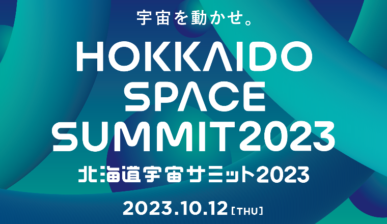 宇宙ビジネスカンファレンス「北海道宇宙サミット2023」への出展のお知らせ