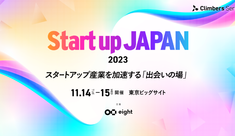 「Climbers Startup JAPAN 2023」への出展のお知らせ