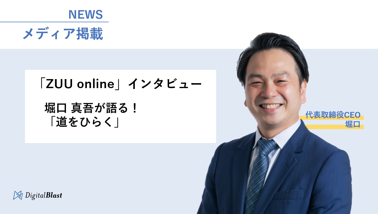 【メディア掲載】金融・経済ウェブメディア「ZUU online」にて代表取締役CEO 堀口のインタビュー記事が掲載されました