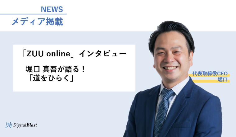 【メディア掲載】金融・経済ウェブメディア「ZUU online」にて代表取締役CEO 堀口のインタビュー記事が掲載されました