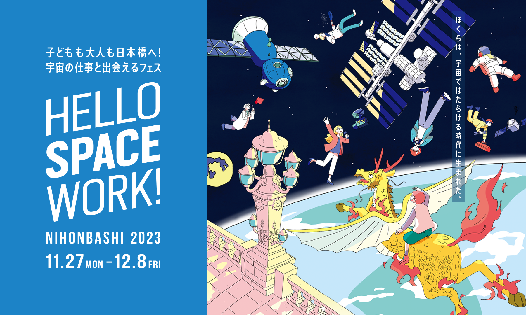 「HELLO SPACE WORK！NIHONBASHI 2023」への参加のお知らせ