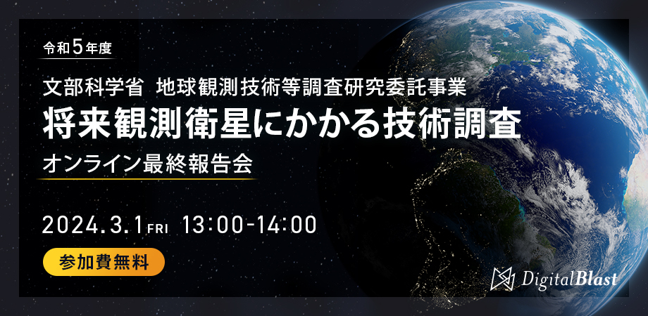 文部科学省「令和5年度地球観測技術等調査研究委託事業『将来観測衛星にかかる技術調査』」の最終報告会を2024年3月1日（金）に開催いたします